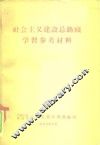 社会主义建设总路线学习参考材料