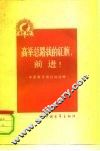 高举总路线的红旗，前进!  中国青年报社论选辑  第3集