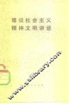 建设社会主义精神文明讲话