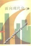 面向现代化