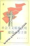 社会主义精神文明建设工作手册