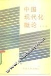 中国现代化概论