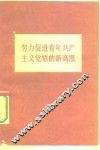 努力促进青年共产主义觉悟的新高涨