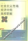 社会主义市场经济中的政府职能