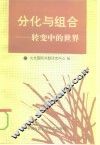 分化与组合  转变中的世界
