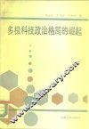 多极科技政治格局的崛起