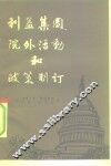 利益集团、院外活动和政策制订