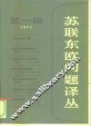 苏联东欧问题译丛  第1辑