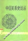中日关系史论丛
