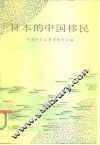 日本的中国移民