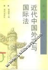 近代中国外交与国际法