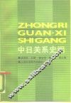 中日关系史纲