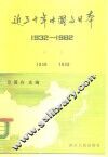 近五十年中国与日本  1932-1982  第3卷  1938-1939