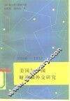 美国与中国  财政和外交研究  1906-1913
