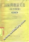 国际问题论文选  西方国家  第2集