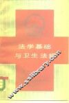 法学基础与卫生法规
