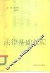 法律基础教程