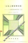 日本人事管理法规-《人事管理法规汇编》之五