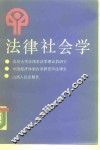 法律社会学