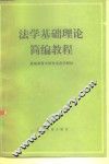 法学基础理论简编教程
