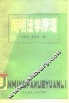 简明法学原理