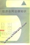 经济合同法律知识