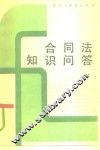 合同法知识问答