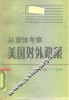 从整体考察美国对外政策