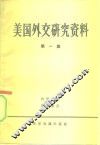 美国外交研究资料  第1册