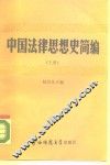 中国法律思想史简编  上