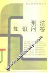 刑法知识问答