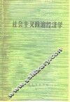 社会主义政治经济学  未定稿第2版·征求意见用