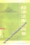 经济法常识问答