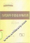 当代国外学者论市场经济
