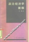 政治经济学新探