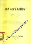 政治经济学名词解释  资本主义部分 电子书封面