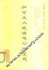 社会主义经济理论和实践