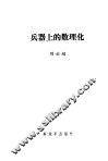 兵器上的数理化