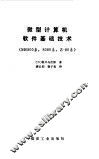 微型计算机软件基础技术 M6800系，8080系，Z-80系