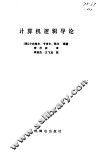 计算机逻辑导论