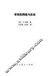 非线性网络与系统