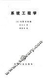 系统工程学
