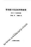 常用数字仪表原理和使用