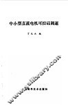 中小型直流电机可控硅调速