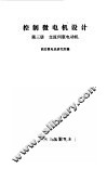 控制微电机设计  第3册  交流伺服电动机