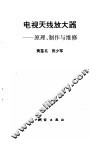 电视天线放大器  原理、制作与维修