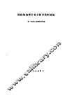 国际热处理讨论会技术资料选编