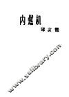 内燃机译文集