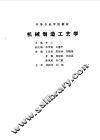 机械制造工艺学