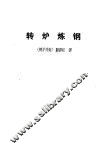 转炉炼钢